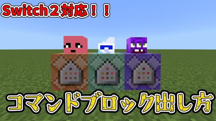 【switch２対応！】コマンドブロックの出し方！　【マイクラ統合版】【Minecraft】