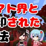 【トマト界と封印された魔法】間が開いたので、再びリコピンを摂取しにいく！【マイクラ】