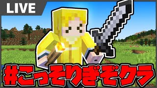 【生放送】エンチャントの神に俺はなる！【マインクラフト】#こっそりぎぞクラ