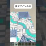 波デザインの床～オシャレ家のお供に～マイクラ