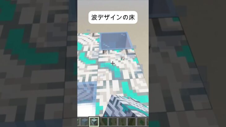 波デザインの床～オシャレ家のお供に～マイクラ