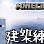 建築の練習【マインクラフト】