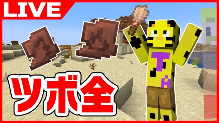 【マイクラ】つぼで第二部ってなんだよ。ツボの欠片全種類集めるまで終われません。あの男の記録は超えられませんでした。【ツボ全】【たいたい】【帰宅部トリオ】