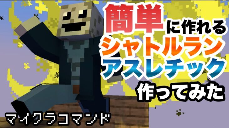 【マイクラコマンド】簡単に作れるシャトルランアスレチック作ってみた 【マインクラフト 統合版 コマンド】