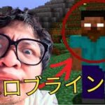 マインクラフトのヘロブラインさがしてみた!  プルルチャンネル【マインクラフト】