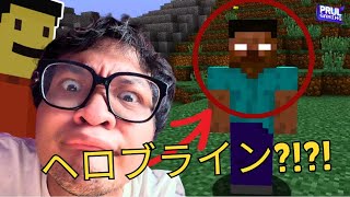 マインクラフトのヘロブラインさがしてみた!  プルルチャンネル【マインクラフト】