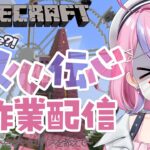 【#マイクラ 作業配信】第二拠点に村人を配置する！！【秘間慈ぱね/ぶいぱい】