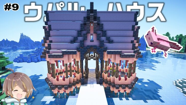 【マイクラ建築】桜と深層岩で作るかわいいウーパールーパーの家【女性実況】