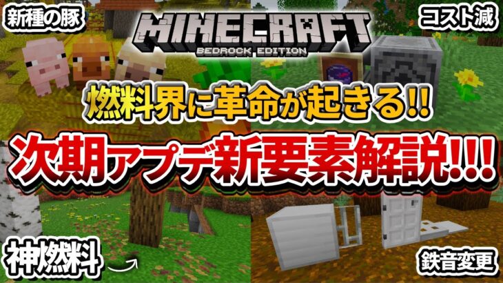 速報【マイクラ】次期アップデートの新要素紹介！神燃料の「枯れ葉」がヤバすぎる…！！