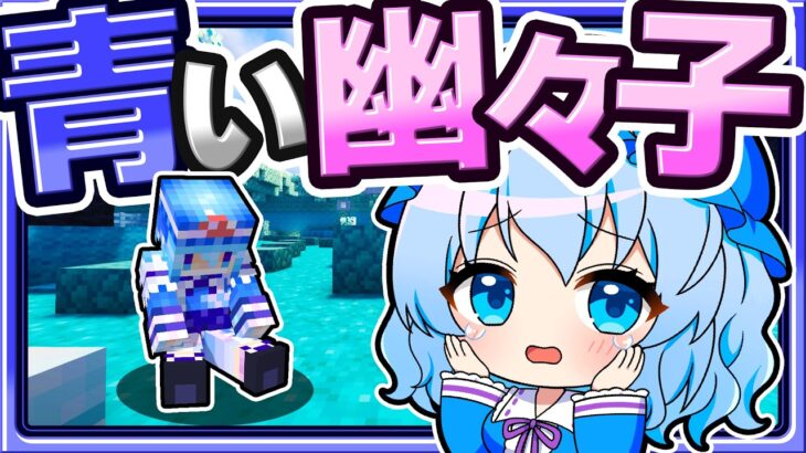 🍁【マイクラ】幽々子様が青くなってしまいました…💦【ゆっくり実況】