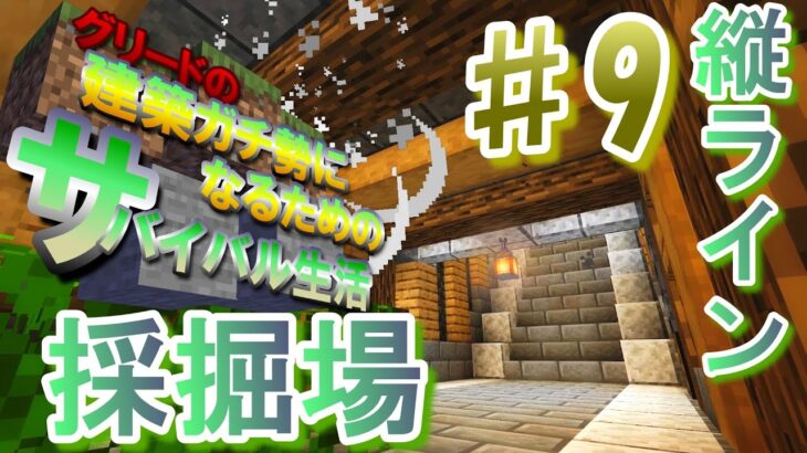 グリードの建築ガチ勢になるためのサバイバル生活＃９　【マインクラフト】【マイクラ】　＃マイクラ　＃マイクラ建築　＃サバイバル生活