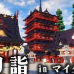 【マイクラ】ゲームの中で初詣したいから神社作っちゃう建築ガチ勢【マインクラフト 実況】