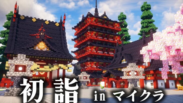 【マイクラ】ゲームの中で初詣したいから神社作っちゃう建築ガチ勢【マインクラフト 実況】