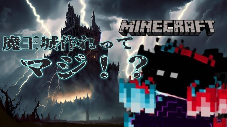 [マインクラフト]マイクラ初心者なのに魔王城建築ぅぅーーーー？！？！［初見さん、常連さん大歓迎！]