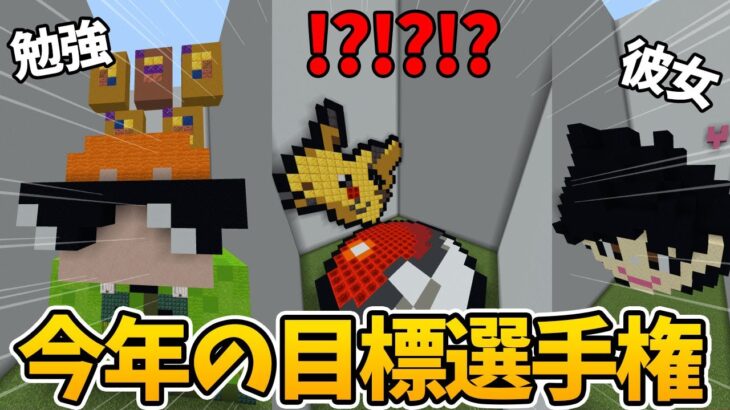 【マイクラ】今年の目標選手権（建築大喜利）【💾アーカイブ】