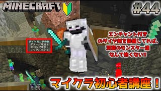 【マインクラフト】エンチャント付きのダイヤ剣で洞窟モンスターを楽々撃破！【統合版マイクラ】