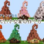 【マイクラ】簡単　おしゃれ！ちいさな家の作り方