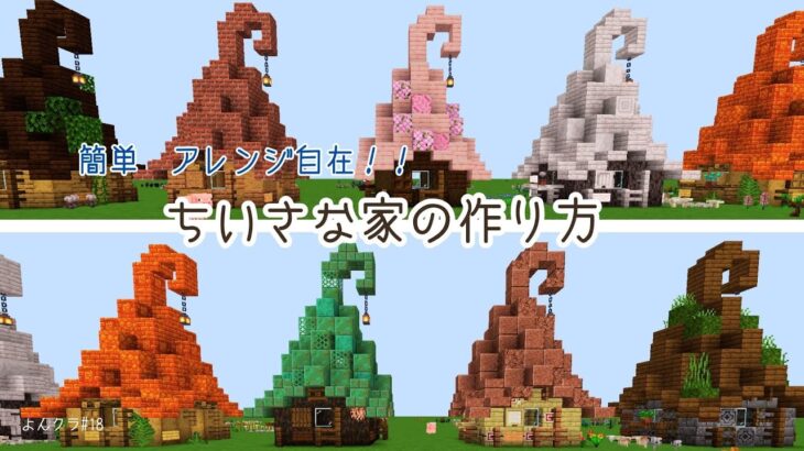 【マイクラ】簡単　おしゃれ！ちいさな家の作り方