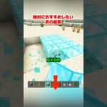 絶対厳禁…これはオススメしません【マイクラ】