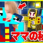 ママの本当の姿が可愛いすぎた！？ママの顔を公開🤣🔥【まいくら / マインクラフト】