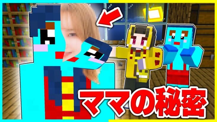 ママの本当の姿が可愛いすぎた！？ママの顔を公開🤣🔥【まいくら / マインクラフト】