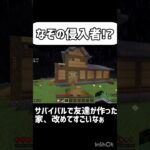 【マイクラ】家の中に何者かが…⁇#マインクラフト #マイクラ #マイクラ統合版 #マイクラ実況