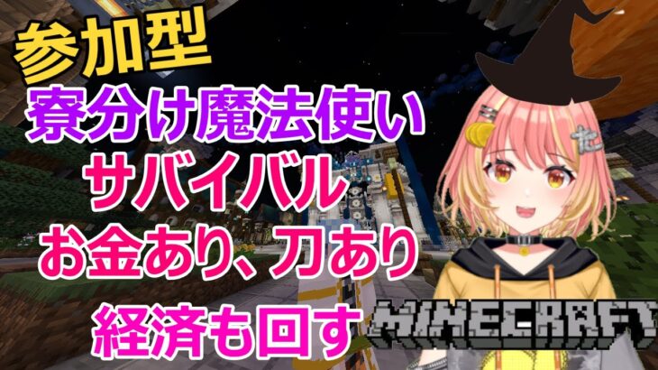 【参加型】マイクラ統合版：たく子鯖　寮分け魔法使いサバイバル　気軽にどうぞ～