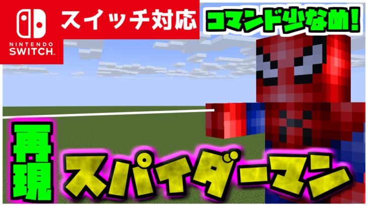 【コマンド簡単】マイクラサバイバルで最強スパイダーマンの『壁登り』が再現できるコマンド【スイッチ対応】コマンドは概要欄へ