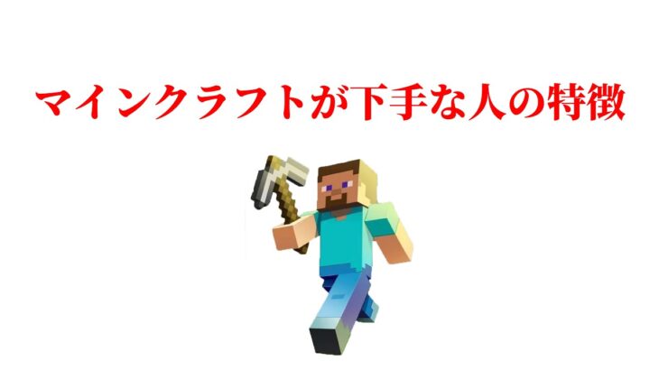 マインクラフトが下手な人の特徴