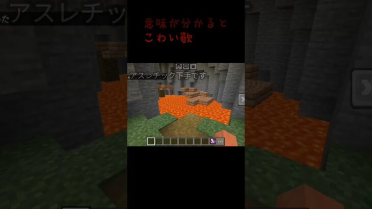 意味が分かると怖い歌 #マイクラ