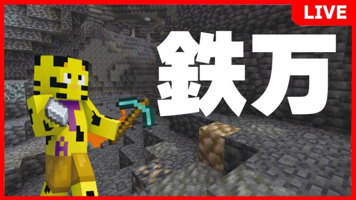【マイクラ】鉄万初め！本年も応援よろしくお願いいたします！【たいたい】【アツクラ】
