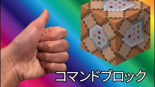 【マインクラフト】コマンドブロックの出し方！