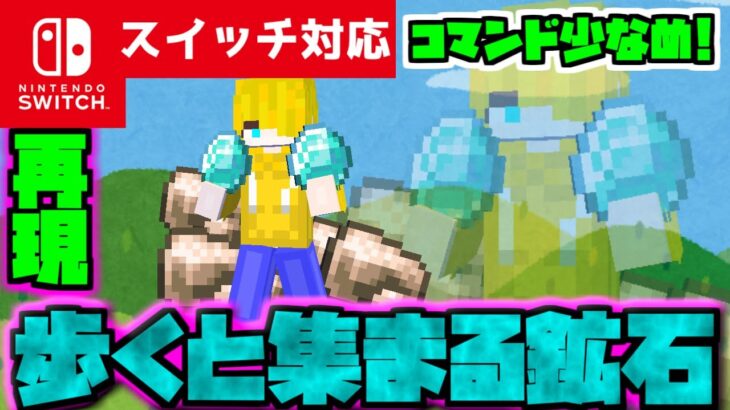 【コマンド簡単】マイクラサバイバルで使える散歩するだけでレアアイテムが集まる『歩くだけ鉱石』が再現できるコマンド【スイッチ対応】コマンドは概要欄へ