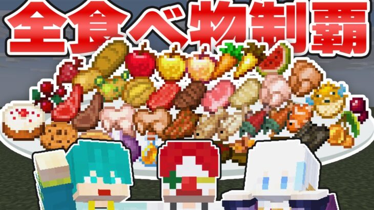 【月イチ生放送】全ての食べ物食べきれるまで終われません！【マイクラ・マインクラフト】