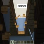 和風な壁～お城建築にピッタリ～マイクラ