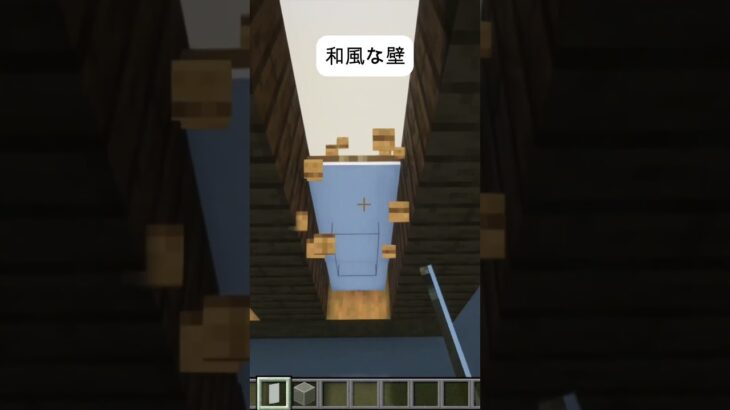 和風な壁～お城建築にピッタリ～マイクラ