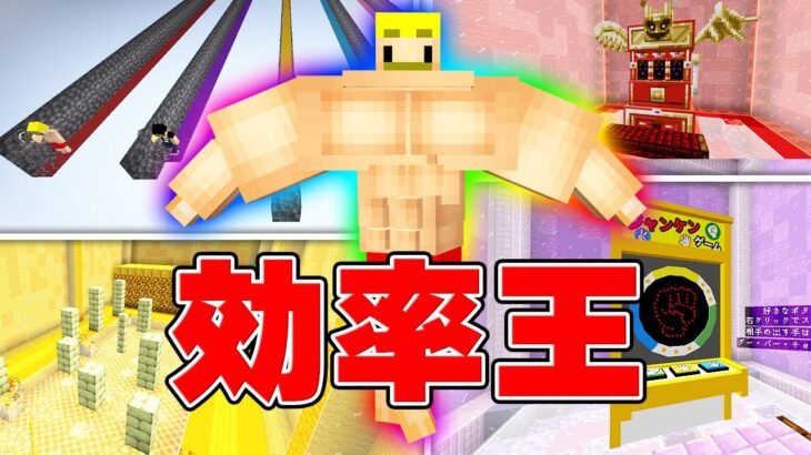 選んで掘れ！効率王選手権【マイクラ】