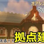 【マイクラ建築】砂漠の奇跡！砂岩とテラコッタで作るオアシス拠点【砂漠開拓クラフト１】