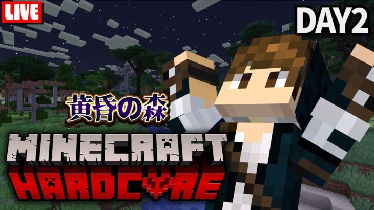 マイクラ黄昏の森完全攻略！ハードコアモードで全ボス討伐せよ！【２日目】