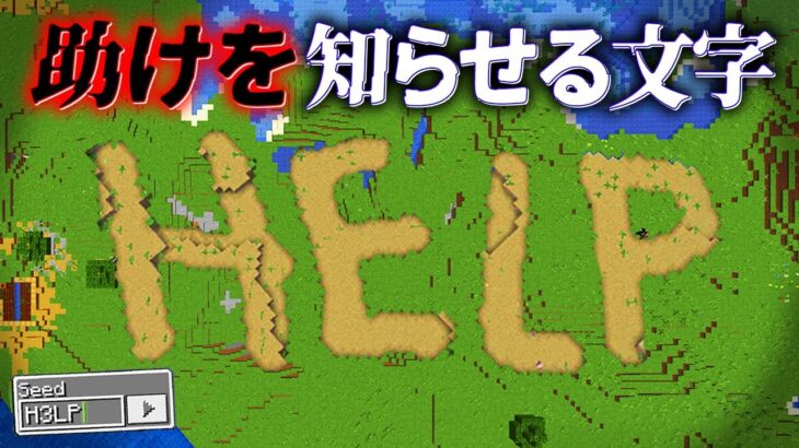 “助けを知らせる文字”の『マイクラ都市伝説』を検証した結果・・【まいくら,マインクラフト,解説,都市伝説】