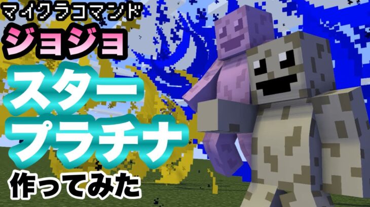 【マイクラコマンド】スタープラチナ作ってみた 簡単 【マインクラフト 統合版 コマンド】