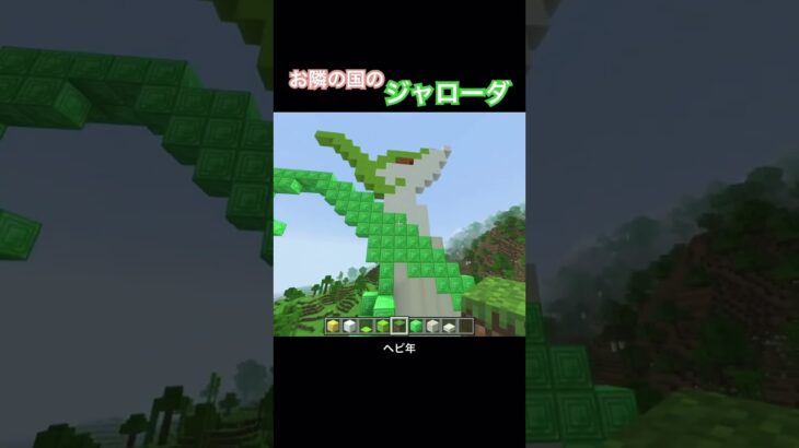 ヘビ年ジャローダ建築【マイクラ】