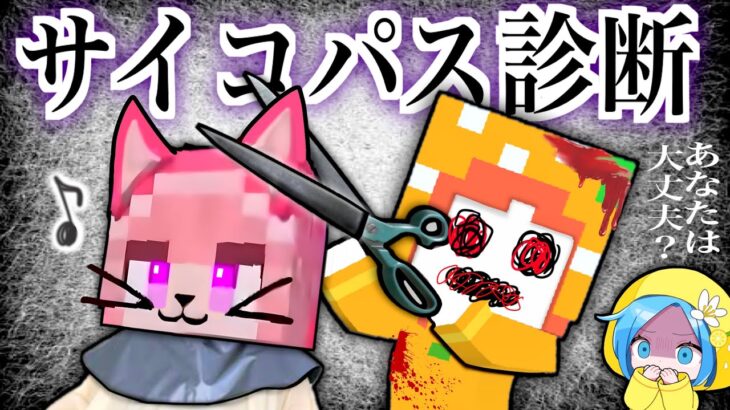 頭がおかしいサイコパステスト☠️マイクラ(#ぴこみんず)あなたは何個あてはまる？