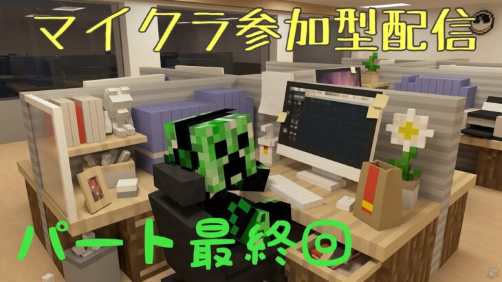 【マイクラ統合版】参加型配信魔法世界パート最終回