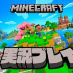 【生放送】「マインクラフト」実況プレイ４