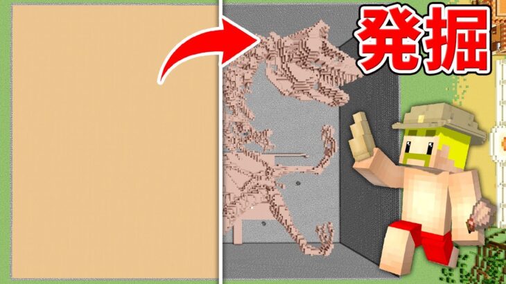 超巨大な化石発掘するまで終われません！【マイクラ】