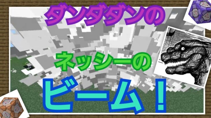 【マイクラ】コマンドでダンダダンのネッシーのビーム作ってみた