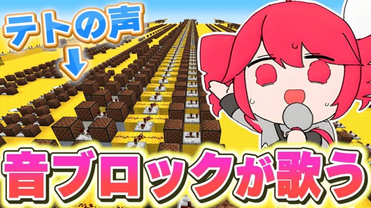 重音テトの声になった音ブロックで「テトリス」を歌わせてみた！　【マイクラ】