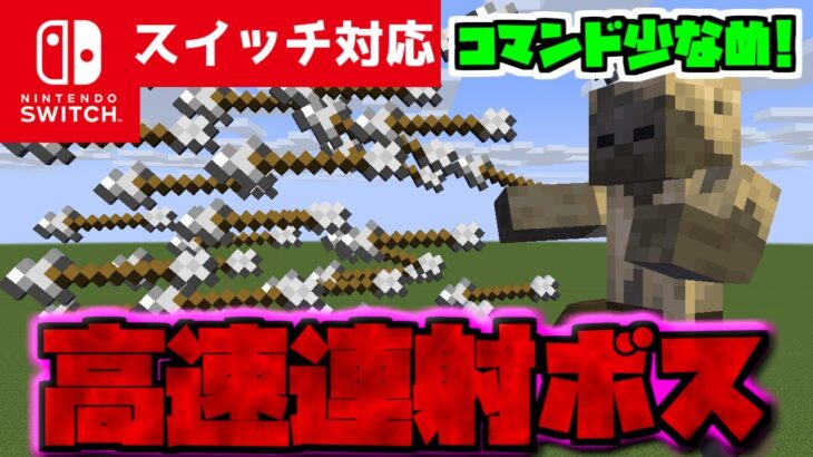 【コマンド簡単】マイクラサバイバルで使える超高速で矢を連射してくる最強ボスが再現できるコマンド【スイッチ対応】コマンドは概要欄へ