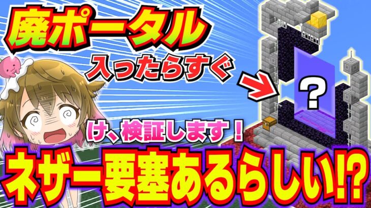 【※ガチ！】荒廃したポータルに入るとネザー要塞がすぐ見つかるらしいので検証する！【マイクラ統合版】